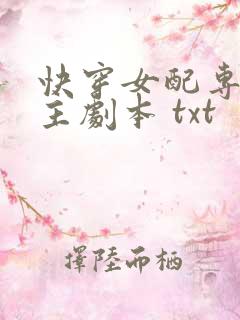快穿女配专抢女主剧本 txt