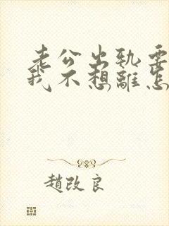 老公出轨要离婚我不想离怎么挽回