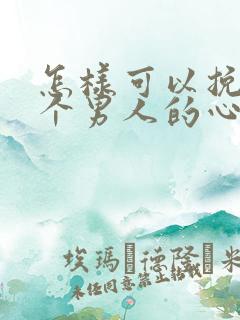 怎样可以挽回一个男人的心