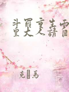 斗罗重生雨浩教皇大人请自重