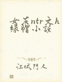女友ntr文h绿帽小说