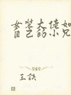 女装大佬如何藏自己的小兄弟