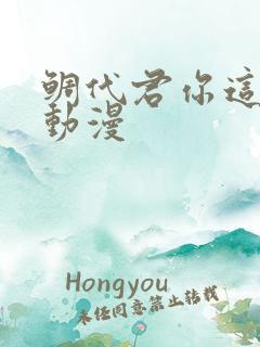 鲷代君你这家伙动漫