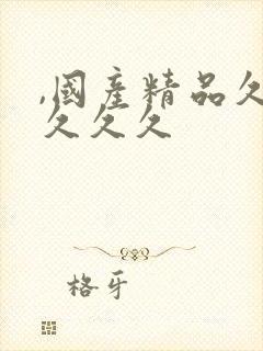 ,国产精品久久久久久