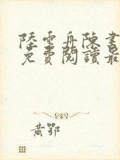 陆云舟陈书小说免费阅读最新章节