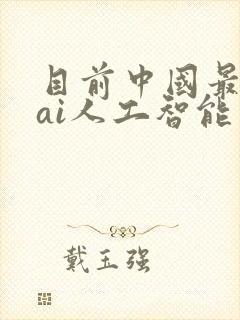 目前中国最好的ai人工智能软件