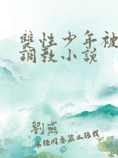 双性少年被主人调教小说