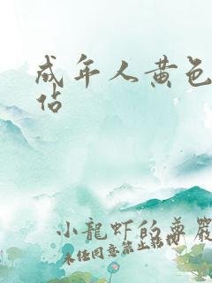 成年人黄色a网站