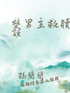 双男主救赎文小说