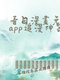 看日漫画免费的app追漫神器