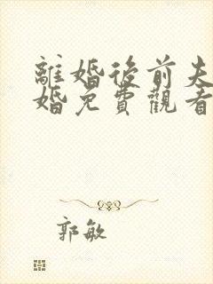 离婚后前夫求复婚免费观看