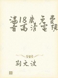 满18岁免费观看高清电视剧大