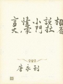 言情小说相亲当天,豪门拉着我