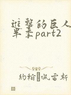 进击的巨人4下半季part2