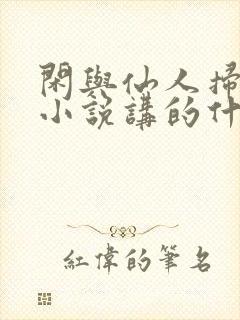 闲与仙人扫落花小说讲的什么