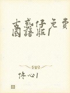 古惑仔免费观看国语版1