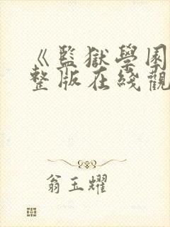 《监狱学园》完整版在线观看免费