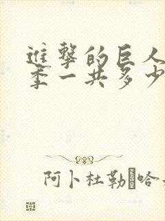 进击的巨人最终季一共多少集