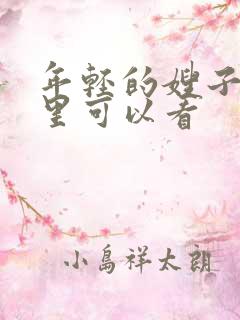 年轻的嫂子在哪里可以看