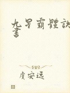 九星霸体诀有声书