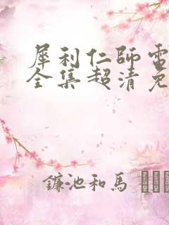 犀利仁师电视剧全集超清免费