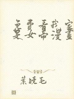 免费看我家娘子是女帝漫画