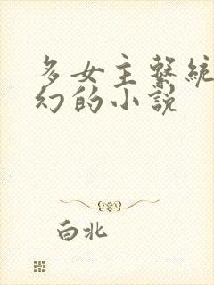 多女主系统流玄幻的小说