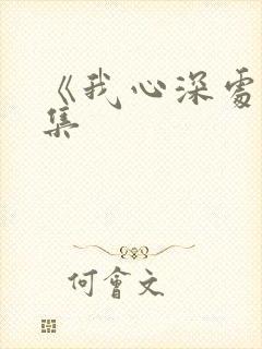 《我心深处》续集