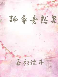 师尊竟然是女帝