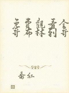 免费观看全集从哥布林到哥布林神