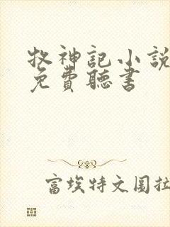 牧神记小说全集免费听书