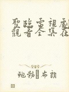 圣临电视剧免费观看全集在线播放