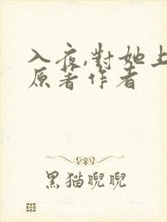 入夜,对她上瘾原著作者