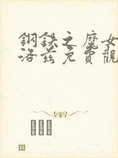 钢铁之魔女安妮洛兹免费观看全集