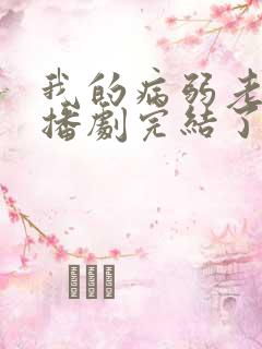 我的病弱老婆广播剧完结了吗