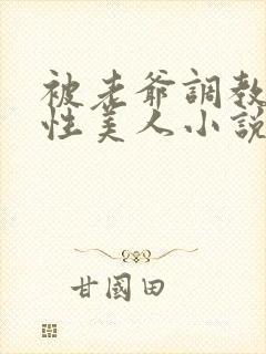 被老爷调教的双性美人小说