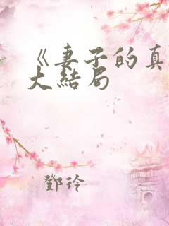 《妻子的真相》大结局