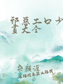 邪恶工口少女漫画大全