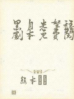 黑月光拿稳be剧本免费阅读结局