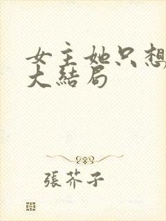 女主她只想被渣大结局