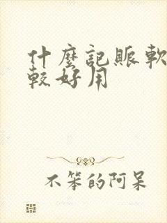 什么记账软件比较好用