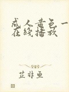 成人黄色一级片在线播放