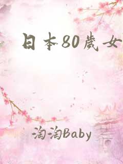 日本80岁女优