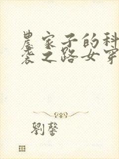 农家子的科举逆袭之路女穿男