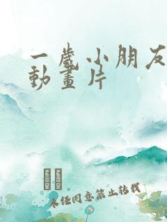 一岁小朋友看的动画片