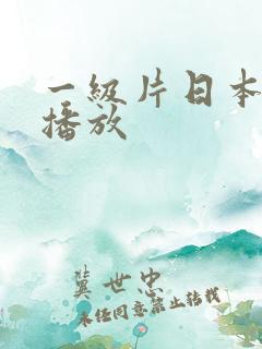 一级片日本视频播放