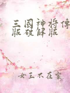三国神将传tv版破解版