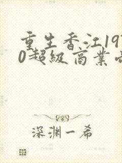 重生香江1970超级商业帝国