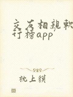 交友相亲软件排行榜app