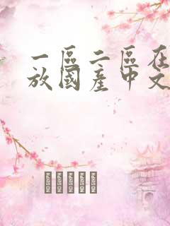 一区二区在线播放国产中文